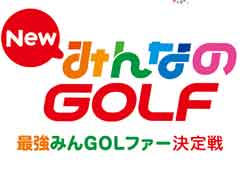 「New みんなのGOLF」初となる公式大会のエントリー受付が本日スタート。決勝大会は東京，大阪，福岡，札幌で開催