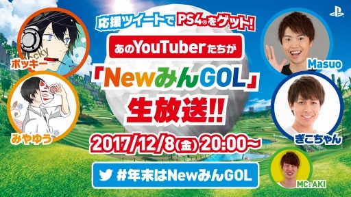 画像ギャラリー No.006のサムネイル画像 / 「New みんなのGOLF」のWeb生特番が12月8日に配信