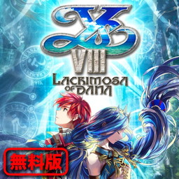 画像ギャラリー No.001のサムネイル画像 / PS Vita「イースVIII -Lacrimosa of DANA-」の無料版が配信開始。セーブデータは製品版へ引き継ぎ可能