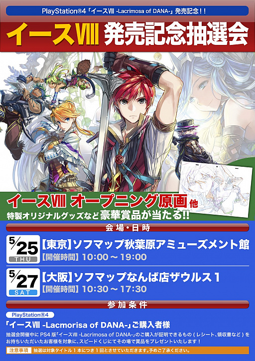 画像ギャラリー No.001のサムネイル画像 / PS4版「イースVIII -Lacrimosa of DANA-」の発売記念抽選会が東京・大阪の2か所で開催