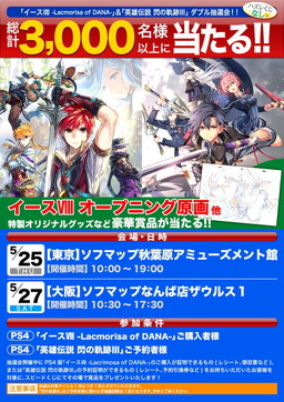 画像ギャラリー No.001のサムネイル画像 / PS4版「イースVIII」&「閃の軌跡III」発売記念の抽選会が東京と大阪で開催
