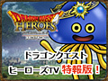 ニコ生番組「ドラゴンクエストヒーローズTV 特報版！」が10月28日16：00より配信。番組内で初公開となる最新情報も披露される予定