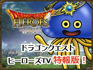 画像ギャラリー No.002のサムネイル画像 / ニコ生番組「ドラゴンクエストヒーローズTV 特報版！」が10月28日16：00より配信。番組内で初公開となる最新情報も披露される予定