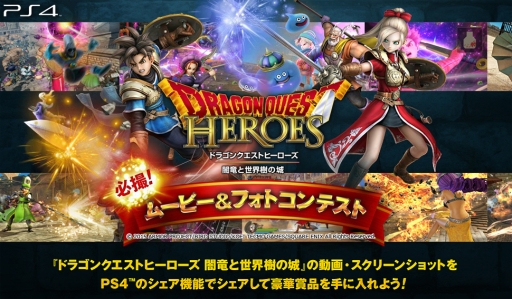 画像ギャラリー No.001のサムネイル画像 / PS4用ソフト「ドラゴンクエストヒーローズ」のプレイ動画やSSで応募できる「必撮！ムービー＆フォトコンテスト」が開催。追加コンテンツ第2弾の配信も