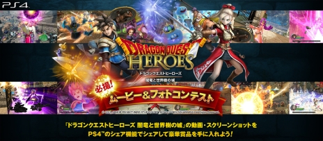 画像ギャラリー No.003のサムネイル画像 / PS4用ソフト「ドラゴンクエストヒーローズ」のプレイ動画やSSで応募できる「必撮！ムービー＆フォトコンテスト」が開催。追加コンテンツ第2弾の配信も