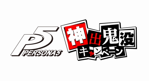 画像ギャラリー No.004のサムネイル画像 / 「ペルソナ5」がさまざまなゲームタイトルとコラボする「神出鬼没キャンペーン」を実施