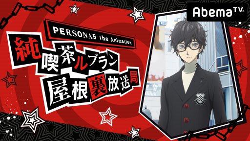 画像ギャラリー No.014のサムネイル画像 / AnimeJapan 2018で開催された「PERSONA5 the Animation」スペシャルステージの模様をお届け。福山 潤さんら主要キャストが勢ぞろい