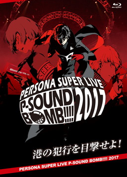 画像ギャラリー No.001のサムネイル画像 / 「PERSONA SUPER LIVE P-SOUND BOMB!!!!2017」のBlu-ray&CDが8月29日に発売