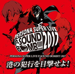 画像ギャラリー No.002のサムネイル画像 / 「PERSONA SUPER LIVE P-SOUND BOMB!!!!2017」のBlu-ray&CDが8月29日に発売