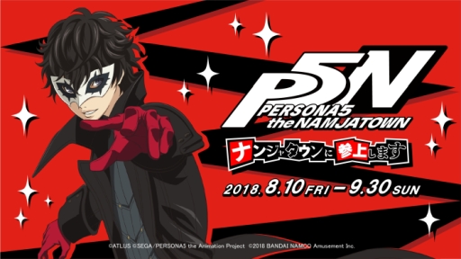 画像ギャラリー No.001のサムネイル画像 / アニメ「ペルソナ5」がナンジャタウンとコラボ。8月10日から