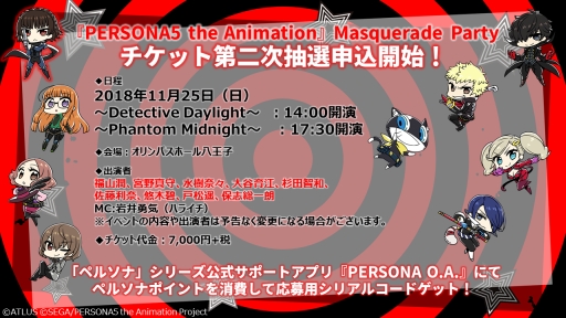 画像ギャラリー No.003のサムネイル画像 / アニメ「ペルソナ5」のスペシャルイベント，チケット第二次抽選申込が開始