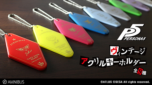 画像ギャラリー No.001のサムネイル画像 / 「ペルソナ3」〜「ペルソナ5」のアクリルキーホルダーがAMNIBUSで受注スタート