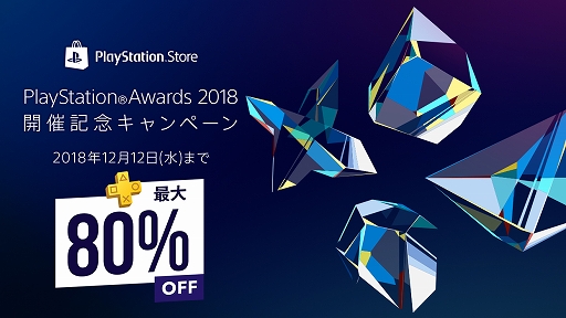 画像ギャラリー No.001のサムネイル画像 / PlayStation Awards 2018開催記念セールが実施。「ペルソナ5」や「Marvel's Spider-Man」など，受賞作品を含む50タイトルが最大80％OFFに