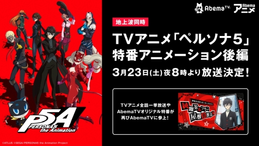 画像ギャラリー No.001のサムネイル画像 / アニメ「ペルソナ5」の特番アニメ後編がAbemaTVで3月23日に地上波と同時放送