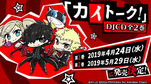画像ギャラリー No.002のサムネイル画像 / アニメ「ペルソナ5」の公式Webラジオ「カイトーク！」最終回が配信開始