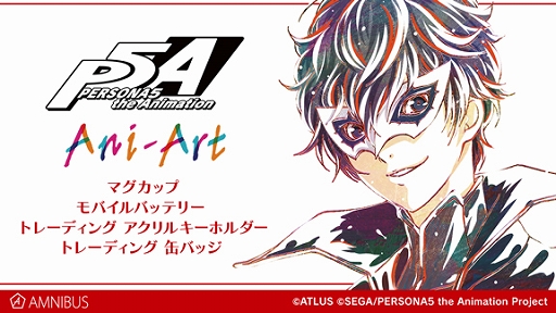画像ギャラリー No.001のサムネイル画像 / 「PERSONA5 the Animation」のオリジナルグッズがAMNIBUSで発売