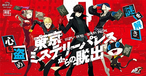 画像ギャラリー No.001のサムネイル画像 / 「ペルソナ5」とのコラボリアル脱出ゲームがリバイバル決定。4月15日より全国6都市で順次開催