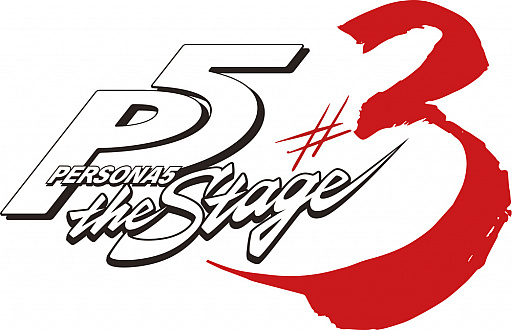 画像ギャラリー No.002のサムネイル画像 / 「ペルソナ5」の舞台化第3弾，“PERSONA5 the Stage #3”が12月に大阪と横浜で上演決定
