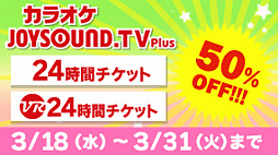 画像ギャラリー No.001のサムネイル画像 / PS4版「JOYSOUND.TV Plus」,24時間チケット&VRカラオケ24時間チケットが50%オフに。3月31日まで