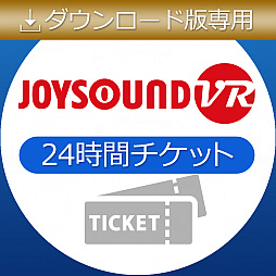 画像ギャラリー No.003のサムネイル画像 / PS4版「JOYSOUND.TV Plus」,24時間チケット&VRカラオケ24時間チケットが50%オフに。3月31日まで