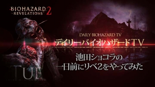 画像ギャラリー No.004のサムネイル画像 / 「バイオハザード リベレーションズ2」,さまざまなコラボが本日よりスタート