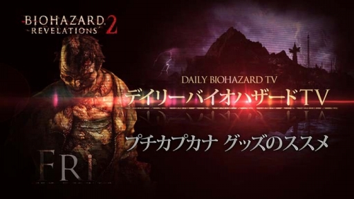画像ギャラリー No.007のサムネイル画像 / 「バイオハザード リベレーションズ2」,さまざまなコラボが本日よりスタート