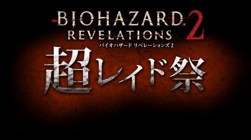 画像ギャラリー No.002のサムネイル画像 / 「バイオハザード リベレーションズ2」，ミッション「超レイド祭！」が配信決定