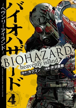 画像ギャラリー No.001のサムネイル画像 / 「バイオハザード〜ヘヴンリーアイランド〜」,コミックス第4巻が本日発売