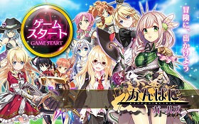 画像ギャラリー No.001のサムネイル画像 / 50万人突破の「かんぱに☆ガールズ」をじっくりほっこり楽しむためのプレイガイド