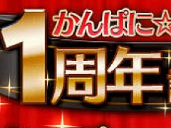 現在1周年記念イベントを実施中の「かんぱに☆ガールズ」。1周年の記念すべき日，9月17日には“黒封筒”が届くので必ずチェックするべし