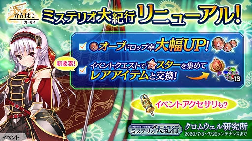 画像ギャラリー No.003のサムネイル画像 / 「かんぱに☆ガールズ」過去に開催された「ミステリオ大紀行」が定常化