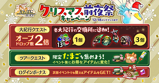 画像ギャラリー No.001のサムネイル画像 / 「かんぱに☆ガールズ」で“クリスマス前夜祭キャンペーン”開催