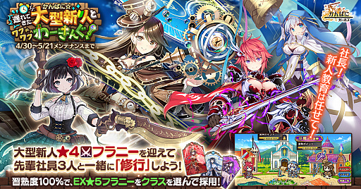 画像ギャラリー No.001のサムネイル画像 / 「かんぱに☆ガールズ」で大型新人・フラニーを鍛えるイベントが開催