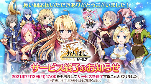 画像ギャラリー No.001のサムネイル画像 / 「かんぱに☆ガールズ」のサービスが7月12日に終了