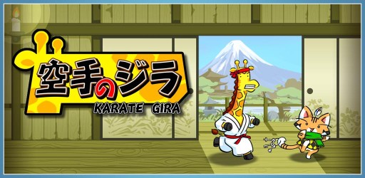 画像ギャラリー No.001のサムネイル画像 / 攻撃しながら進むランニングアクションゲーム「空手のジラ」が配信中