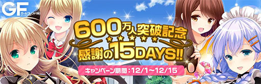 画像ギャラリー No.001のサムネイル画像 / 「ガールフレンド（仮）」の会員数が600万人を突破。記念キャンペーンを実施