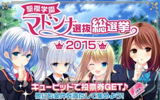 画像ギャラリー No.001のサムネイル画像 / 「ガールフレンド（仮）」，「聖櫻学園マドンナ選抜総選挙2015」の中間結果を公開