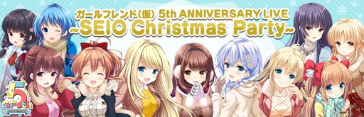 画像ギャラリー No.001のサムネイル画像 / 「ガールフレンド」5周年イベントのゲスト声優が発表。にゅーろん★くりぃむそふと新譜の販売も