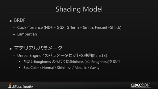 画像ギャラリー No.006のサムネイル画像 / ［CEDEC 2014］新世代レンダリングエンジン「Mizuchi」をシリコンスタジオ開発陣が解説。「ほぼ実写」のリアルタイムCGを動かすためのポイントは？