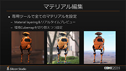 画像ギャラリー No.008のサムネイル画像 / ［CEDEC 2014］新世代レンダリングエンジン「Mizuchi」をシリコンスタジオ開発陣が解説。「ほぼ実写」のリアルタイムCGを動かすためのポイントは？