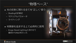 画像ギャラリー No.035のサムネイル画像 / ［CEDEC 2014］新世代レンダリングエンジン「Mizuchi」をシリコンスタジオ開発陣が解説。「ほぼ実写」のリアルタイムCGを動かすためのポイントは？