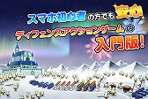 画像ギャラリー No.006のサムネイル画像 / 雪合戦で城を守るディフェンスACT「SNOW WORLD」,事前登録がスタート