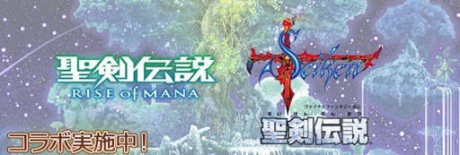 画像ギャラリー No.001のサムネイル画像 / Vita版「聖剣伝説 RoM」で「聖剣伝説 -FF外伝-」とのコラボキャンペーン開催