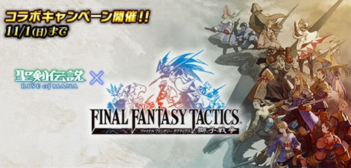 画像ギャラリー No.001のサムネイル画像 / PS Vita版「聖剣伝説RoM」で「FFタクティクス 獅子戦争」とのコラボがスタート
