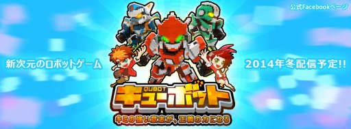 画像ギャラリー No.001のサムネイル画像 / スマホ向けタイトル「Qubot」，TGS 2014にプレイアブル出展が決定