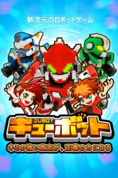 画像ギャラリー No.003のサムネイル画像 / ［TGS 2014］人気の“引っ張りゲー”ジャンルに注目作が参戦！　男の子ならグッとくること請け合いの「キューボット」プレイムービーを掲載