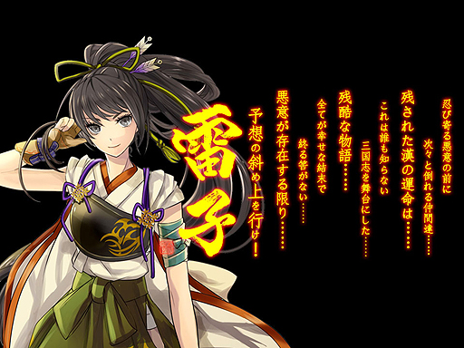 画像ギャラリー No.003のサムネイル画像 / 「難攻不落三国伝 〜蜀と時の銅雀〜」の“完全リメイク版”となる「雷子」(らいし)が3DSで2015年に発売