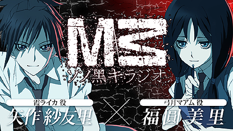 画像ギャラリー No.014のサムネイル画像 / 「M3〜ソノ黑キ鋼〜///MISSION MEMENTO MORI」，1章後半から3章にかけてのストーリーの一部が公開。アニメ1話，2話無料視聴企画の情報も