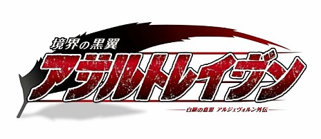画像ギャラリー No.007のサムネイル画像 / TVアニメ「白銀の意思アルジェボルン」の外伝が「境界の黒翼アサルトレイヴン」としてスマホ向けに配信決定