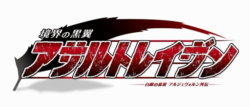 画像ギャラリー No.001のサムネイル画像 / 「境界の黒翼アサルトレイヴン -白銀の意思アルジェヴォルン外伝‐」,事前登録受付が9月18日にスタート